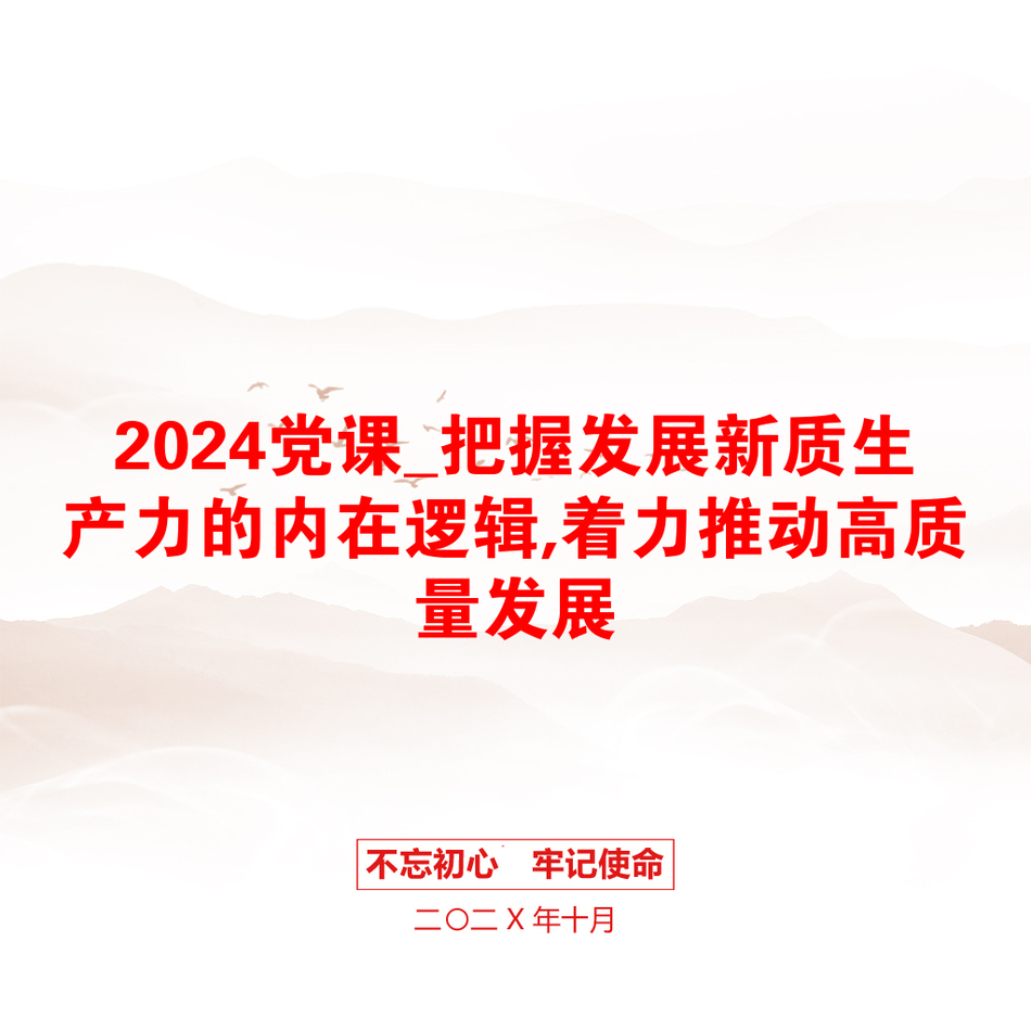 2024党课_把握发展新质生产力的内在逻辑,着力推动高质量发展_第1页