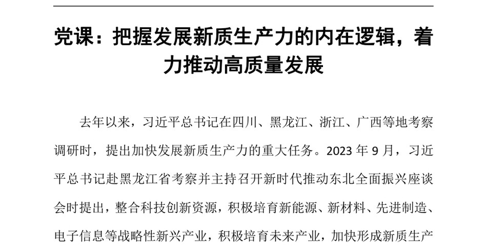 2024党课_把握发展新质生产力的内在逻辑,着力推动高质量发展_第2页