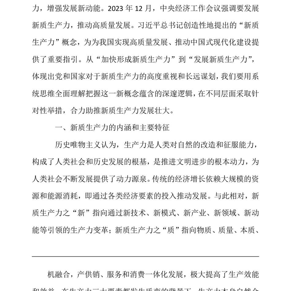 2024党课_把握发展新质生产力的内在逻辑,着力推动高质量发展_第3页