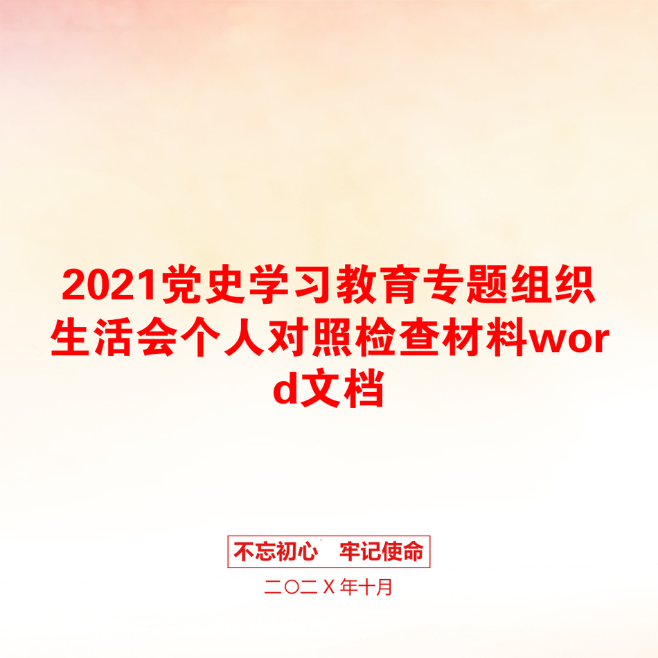 2021党史学习教育专题组织生活会个人对照检查材料word文档_第1页