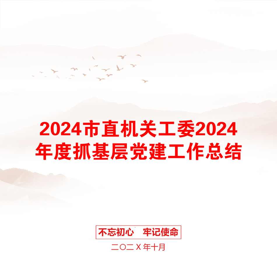 2024市直机关工委2024年度抓基层党建工作总结_第1页