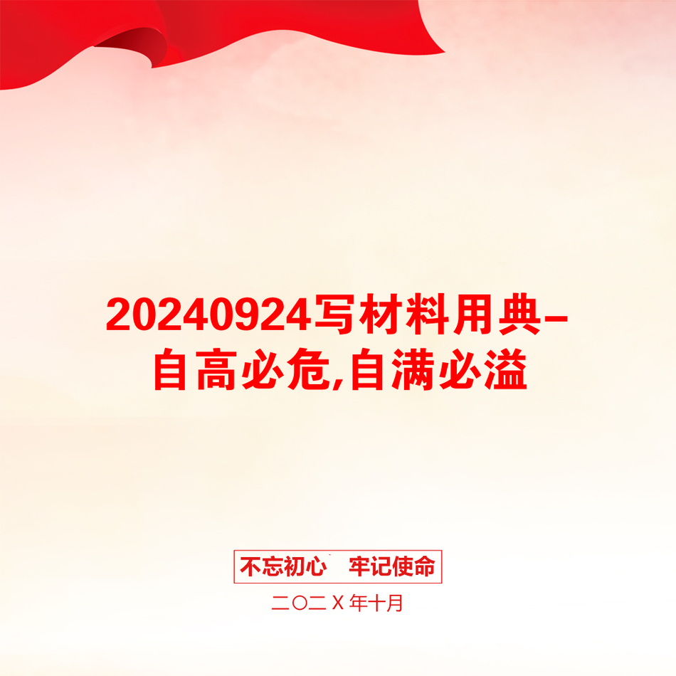 20240924写材料用典-自高必危,自满必溢_第1页