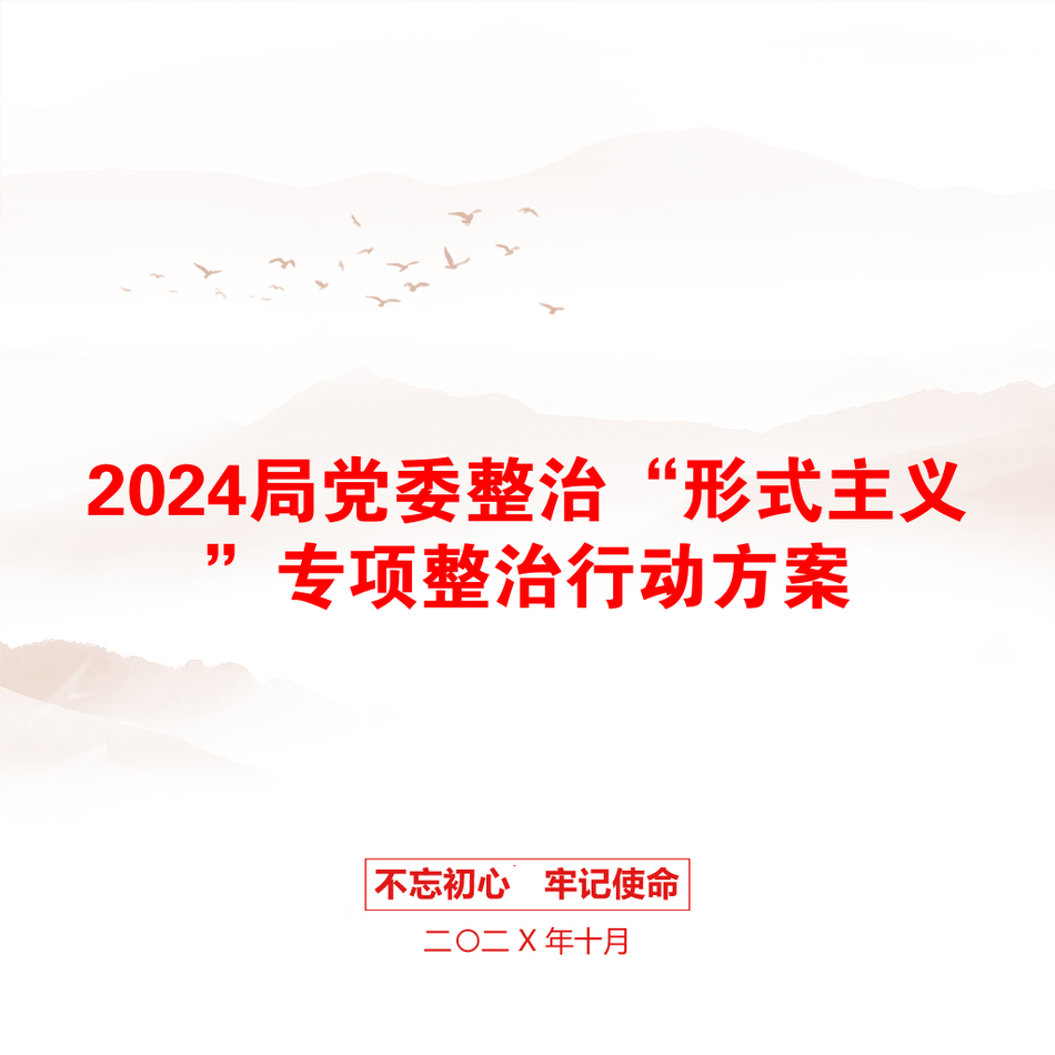 2024局党委整治“形式主义”专项整治行动方案_第1页