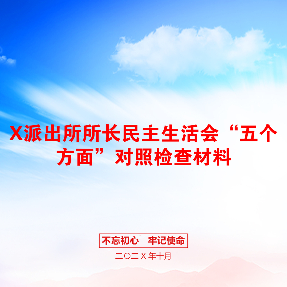 X派出所所长民主生活会“五个方面”对照检查材料_第1页