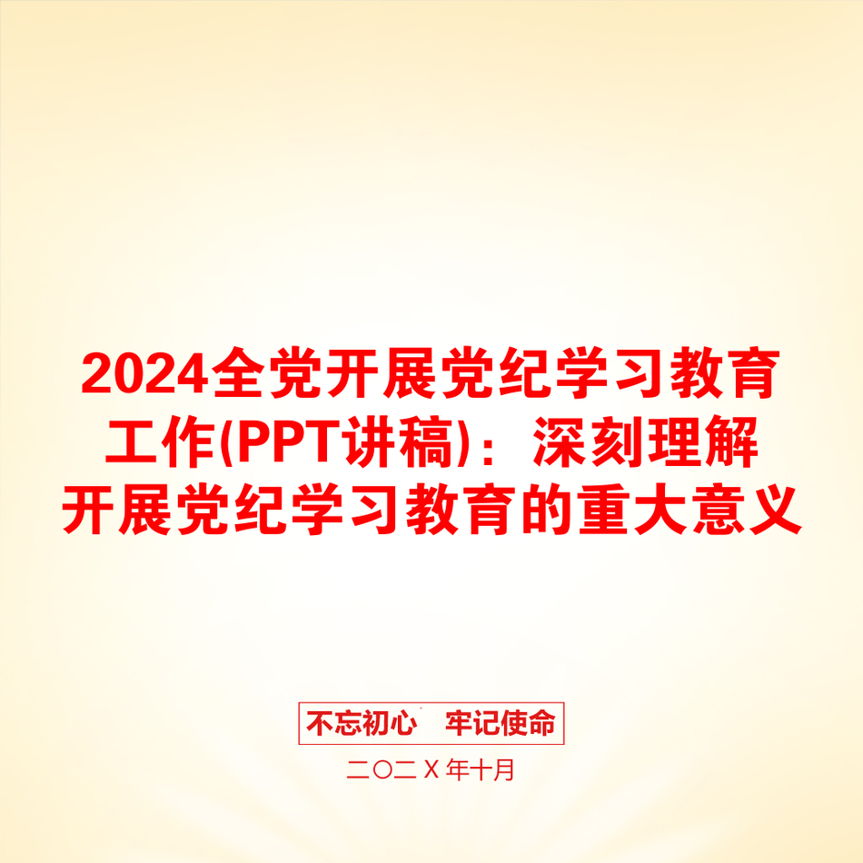 2024全党开展党纪学习教育工作(PPT讲稿)：深刻理解开展党纪学习教育的重大意义_第1页