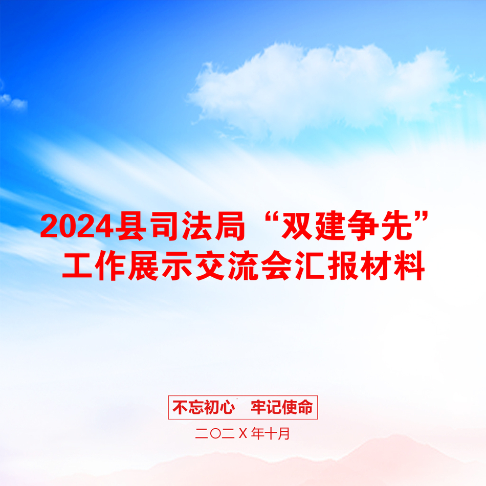 2024县司法局“双建争先”工作展示交流会汇报材料_第1页