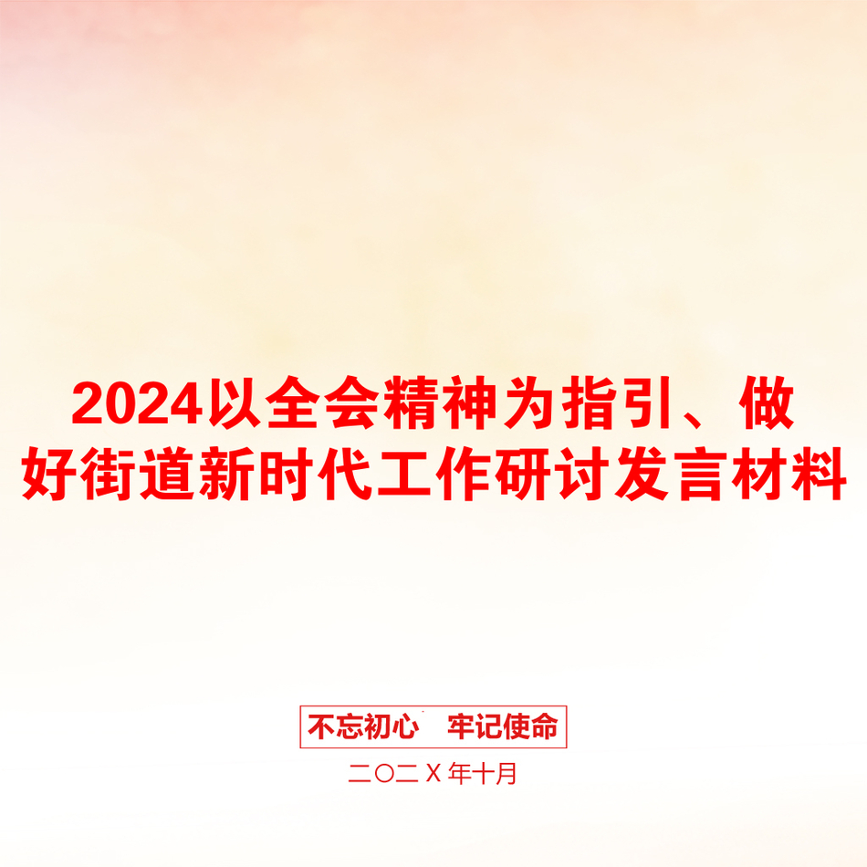 2024以全会精神为指引、做好街道新时代工作研讨发言材料_第1页