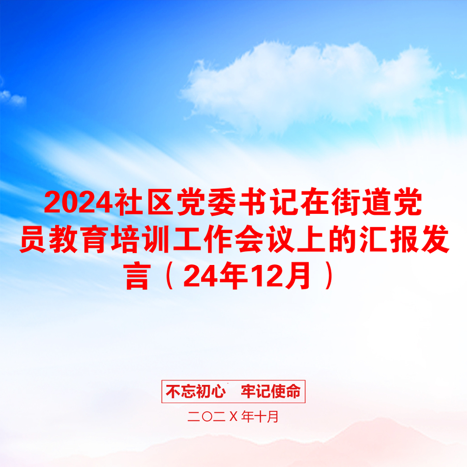 2024社区党委书记在街道党员教育培训工作会议上的汇报发言（24年12月）_第1页