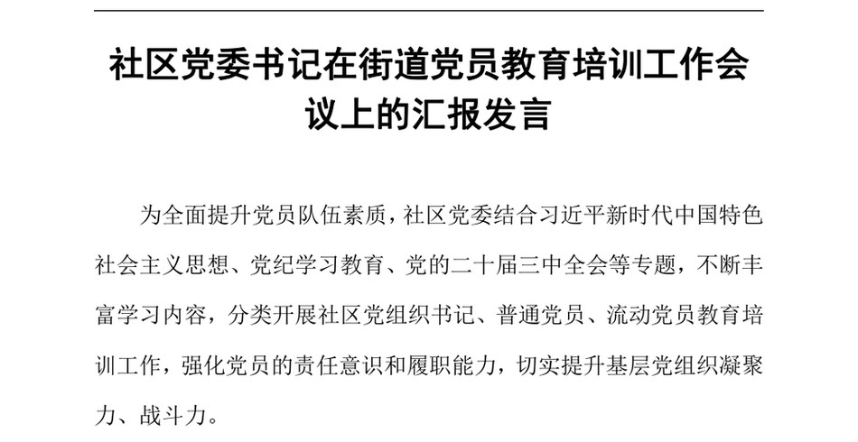 2024社区党委书记在街道党员教育培训工作会议上的汇报发言（24年12月）_第2页