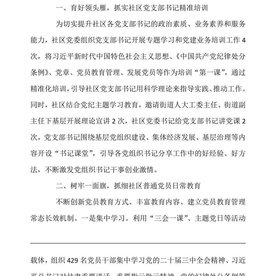 2024社区党委书记在街道党员教育培训工作会议上的汇报发言（24年12月）_第3页