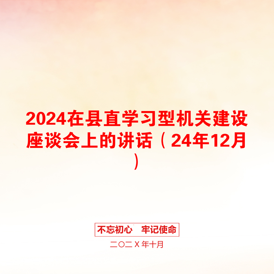 2024在县直学习型机关建设座谈会上的讲话（24年12月）_第1页