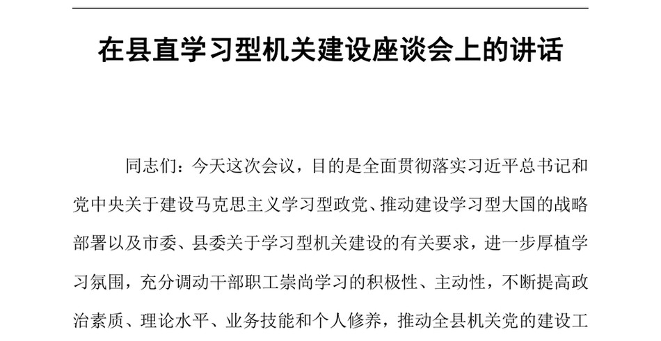 2024在县直学习型机关建设座谈会上的讲话（24年12月）_第2页