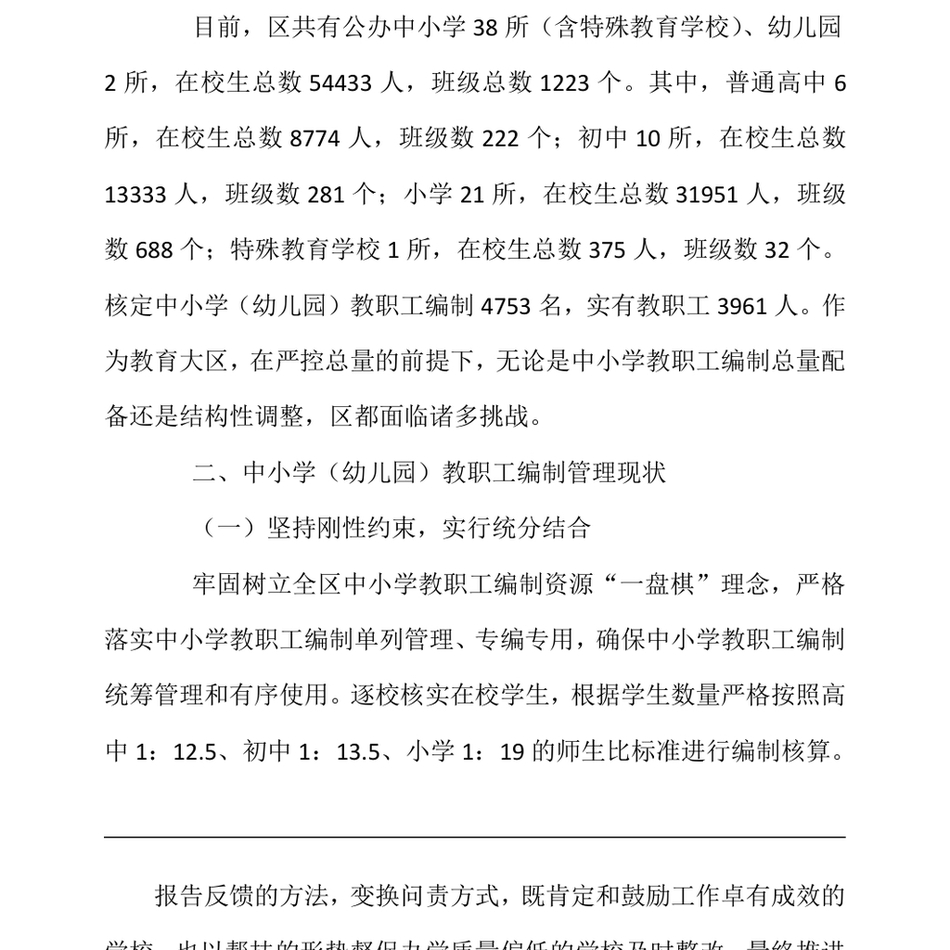 2024区委编办关于中小学教职工编制管理工作的调研与思考_第3页