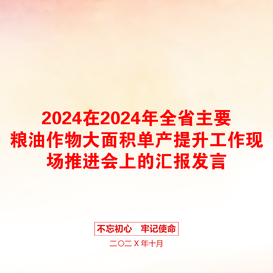 2024在2024年全省主要粮油作物大面积单产提升工作现场推进会上的汇报发言_第1页