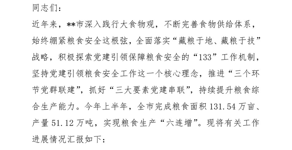 2024在2024年全省主要粮油作物大面积单产提升工作现场推进会上的汇报发言_第2页