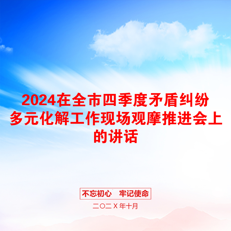 2024在全市四季度矛盾纠纷多元化解工作现场观摩推进会上的讲话_第1页