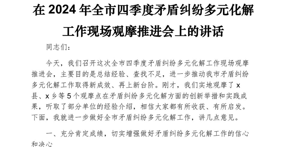 2024在全市四季度矛盾纠纷多元化解工作现场观摩推进会上的讲话_第2页