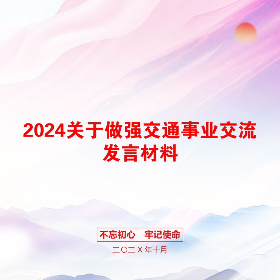 2024关于做强交通事业交流发言材料_第1页