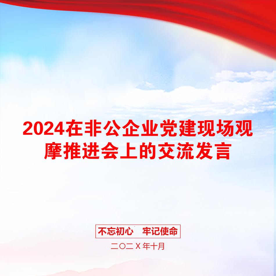 2024在非公企业党建现场观摩推进会上的交流发言_第1页