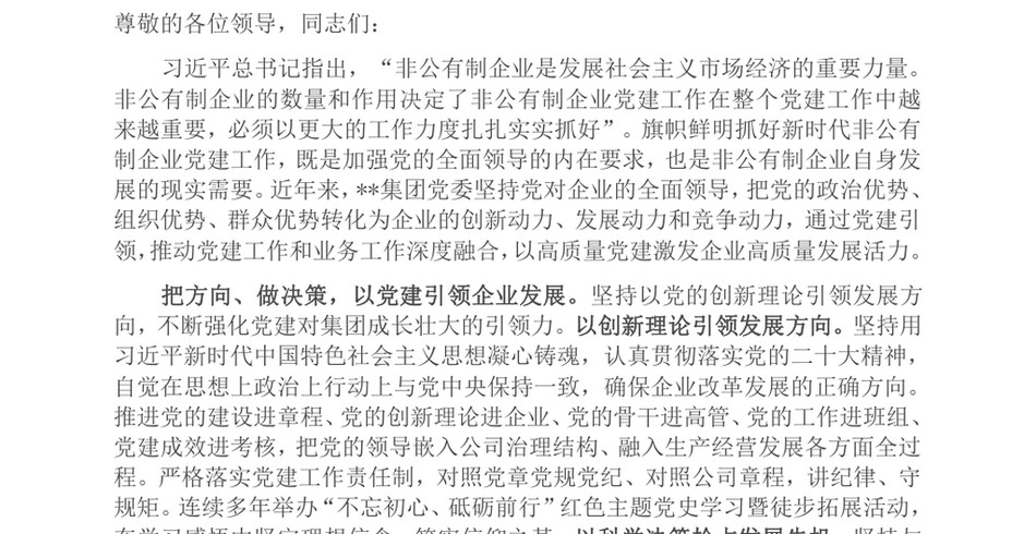 2024在非公企业党建现场观摩推进会上的交流发言_第2页