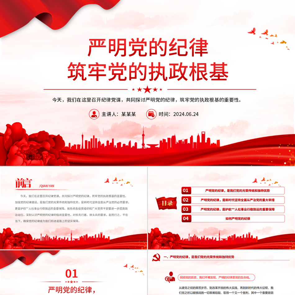 2024党纪学习教育党课_严明党的纪律，筑牢党的执政根基党课ppt模板