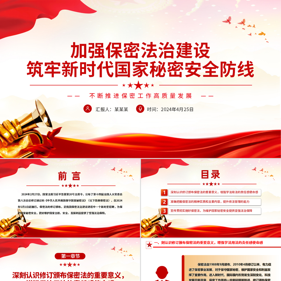 2024加强保密法治建设党课PPT_不断推进保密工作高质量发展党课ppt模板