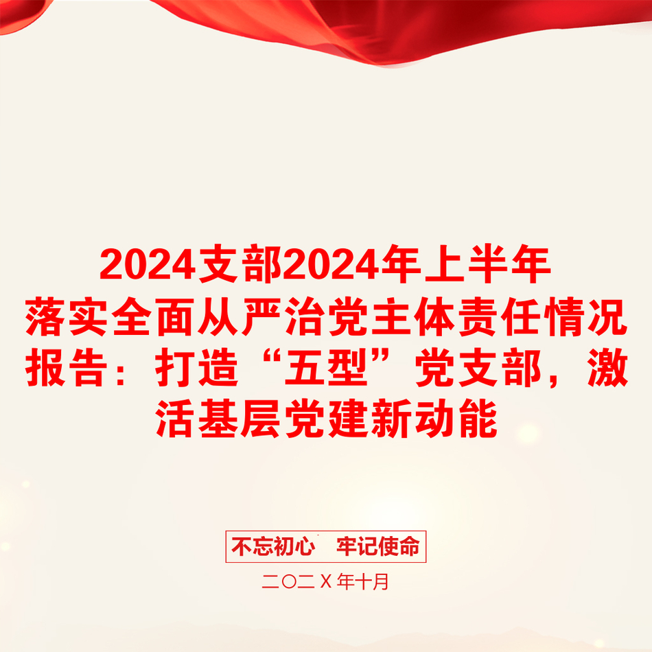 2024支部2024年上半年落实全面从严治党主体责任情况报告：打造“五型”党支部，激活基层党建新动能_第1页