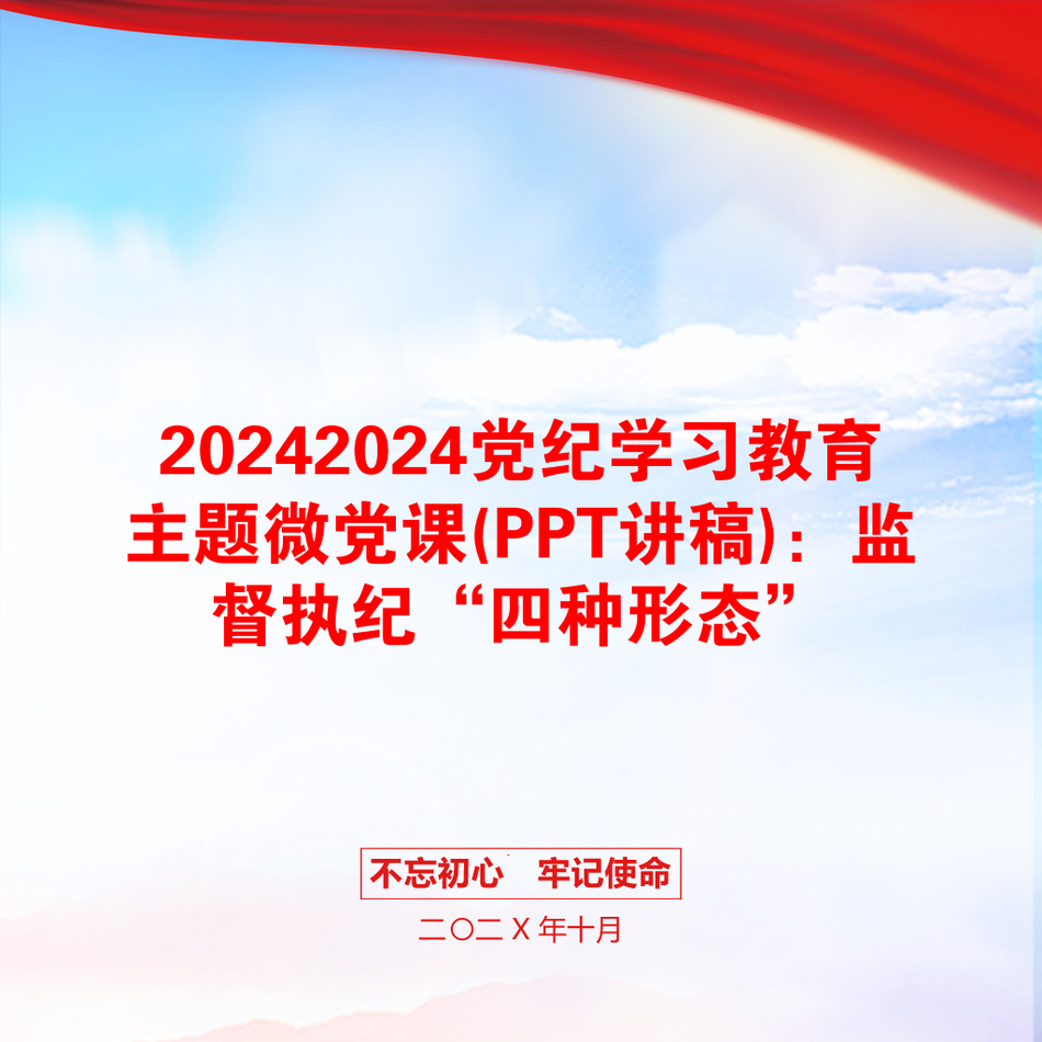 20242024党纪学习教育主题微党课(PPT讲稿)：监督执纪“四种形态”_第1页