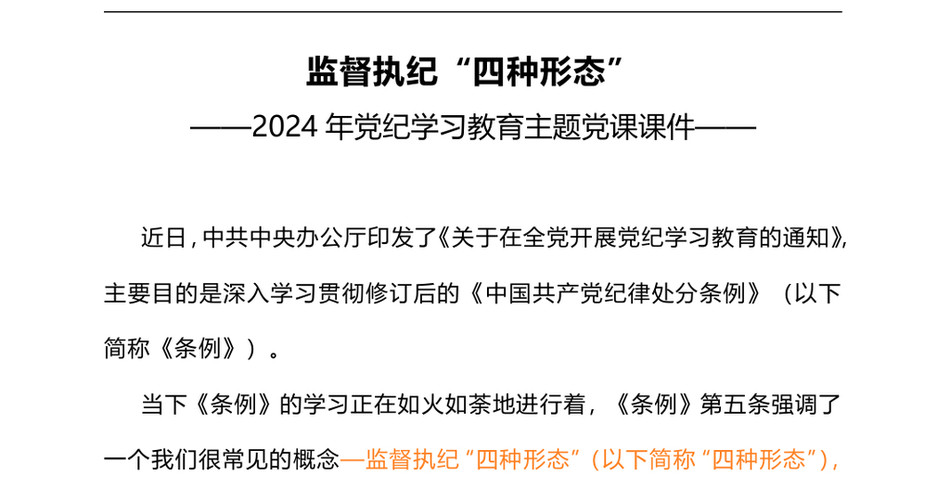 20242024党纪学习教育主题微党课(PPT讲稿)：监督执纪“四种形态”_第2页