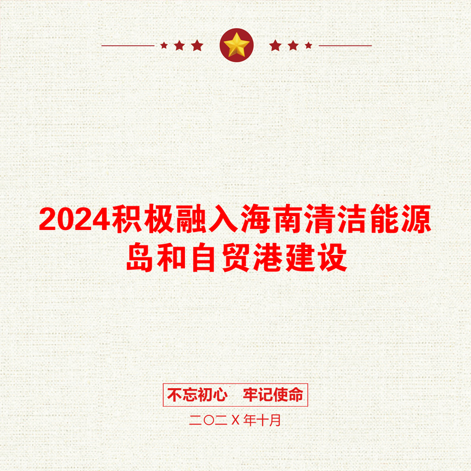 2024积极融入海南清洁能源岛和自贸港建设_第1页