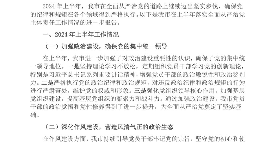 2024市长上半年落实全面从严治党主体责任工作情况报告_第2页