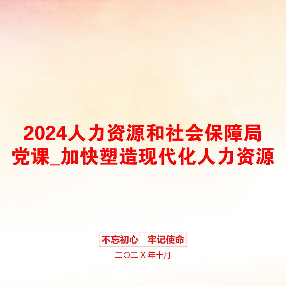 2024人力资源和社会保障局党课_加快塑造现代化人力资源_第1页