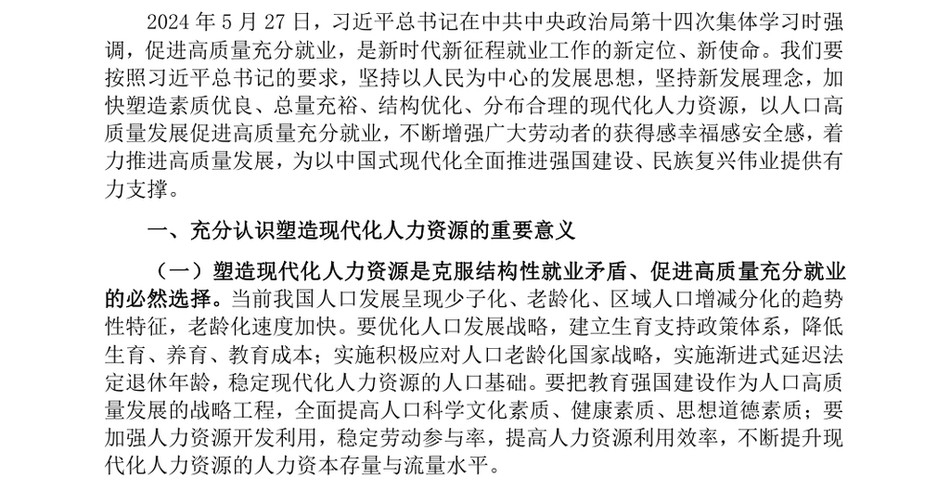 2024人力资源和社会保障局党课_加快塑造现代化人力资源_第2页