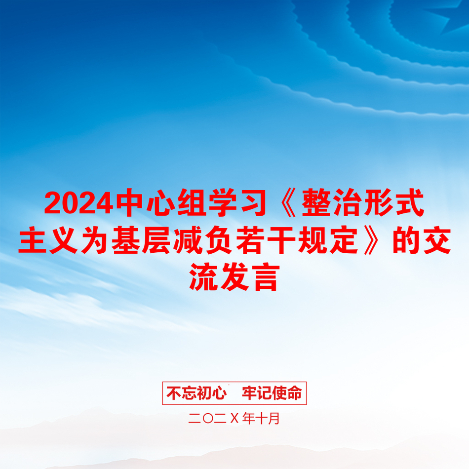 2024中心组学习《整治形式主义为基层减负若干规定》的交流发言_第1页