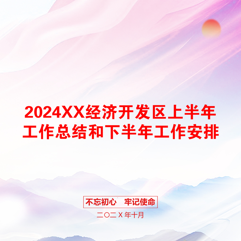 2024XX经济开发区上半年工作总结和下半年工作安排_第1页