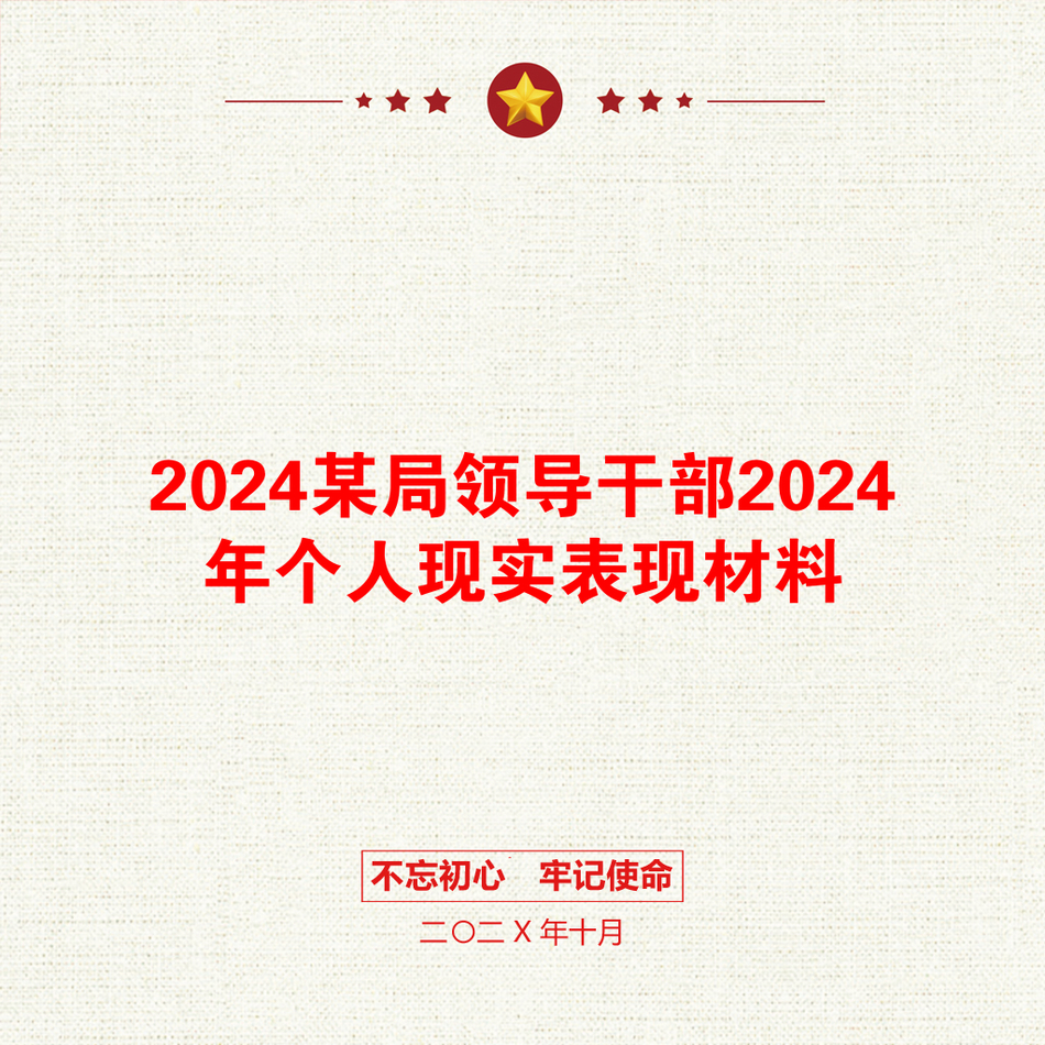 2024某局领导干部2024年个人现实表现材料_第1页