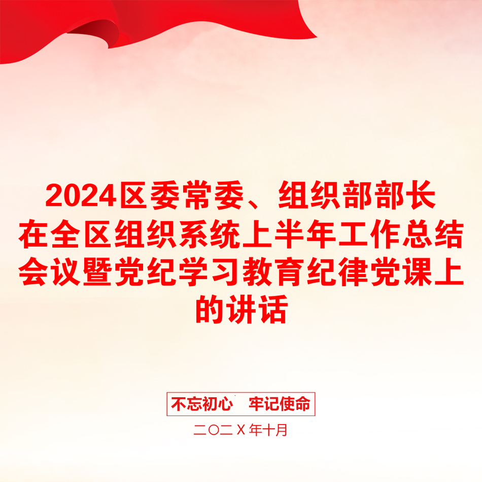 2024区委常委、组织部部长在全区组织系统上半年工作总结会议暨党纪学习教育纪律党课上的讲话_第1页