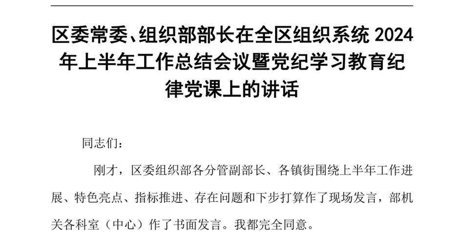 2024区委常委、组织部部长在全区组织系统上半年工作总结会议暨党纪学习教育纪律党课上的讲话_第2页