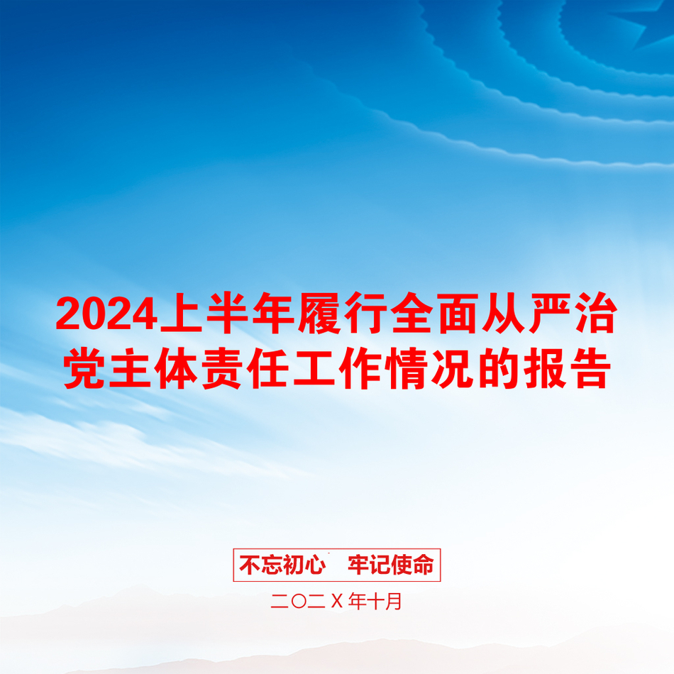 2024上半年履行全面从严治党主体责任工作情况的报告_第1页