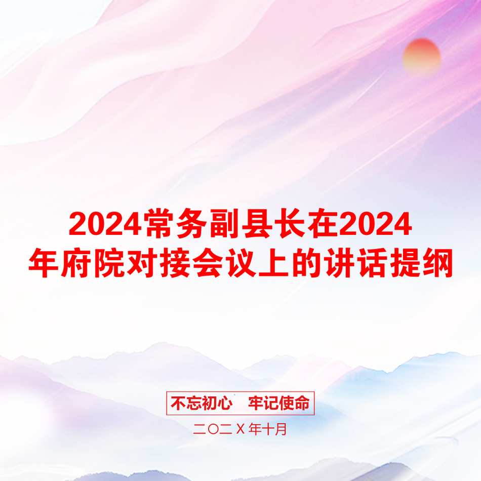 2024常务副县长在2024年府院对接会议上的讲话提纲_第1页