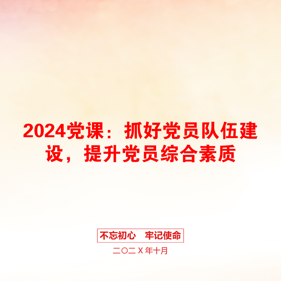 2024党课：抓好党员队伍建设，提升党员综合素质_第1页