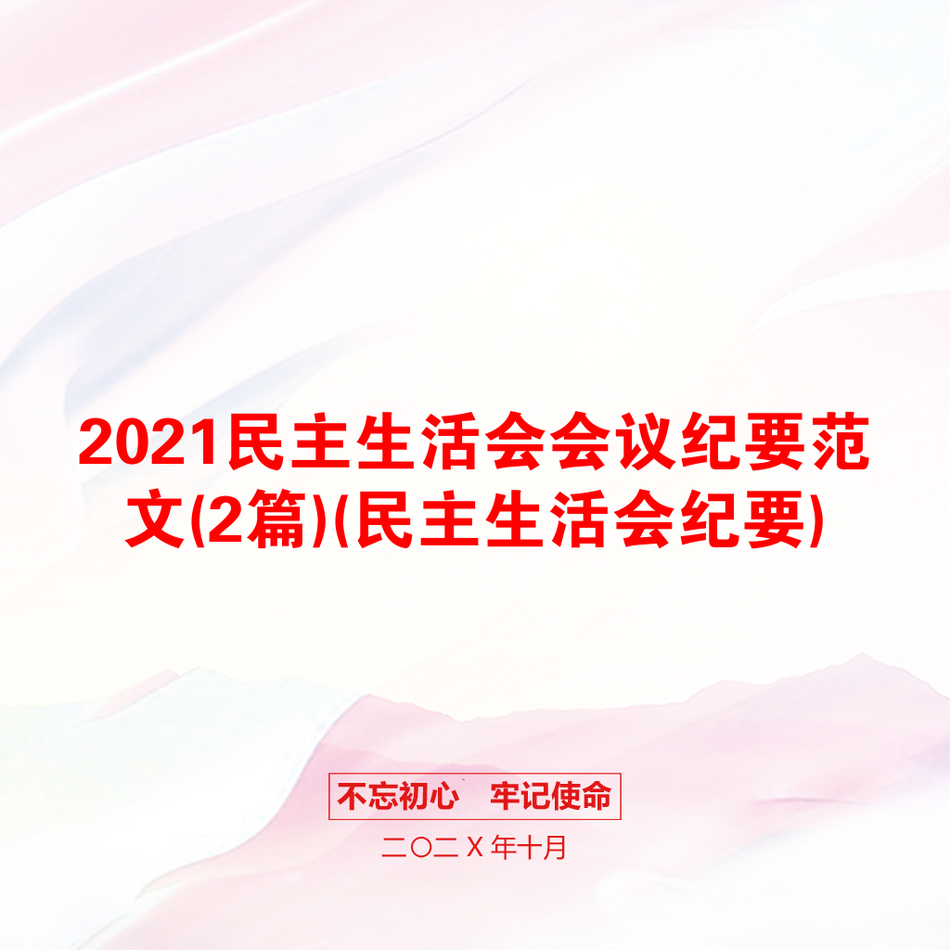 2021民主生活会会议纪要范文(2篇)(民主生活会纪要)_第1页