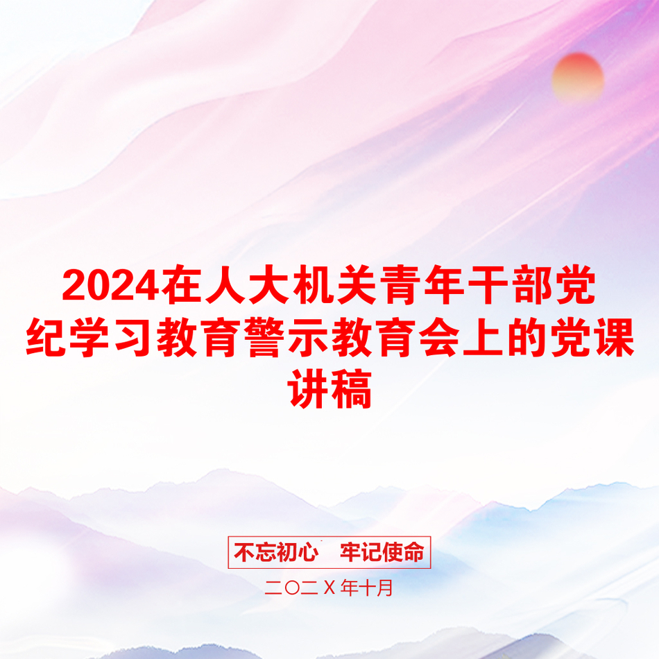 2024在人大机关青年干部党纪学习教育警示教育会上的党课讲稿_第1页