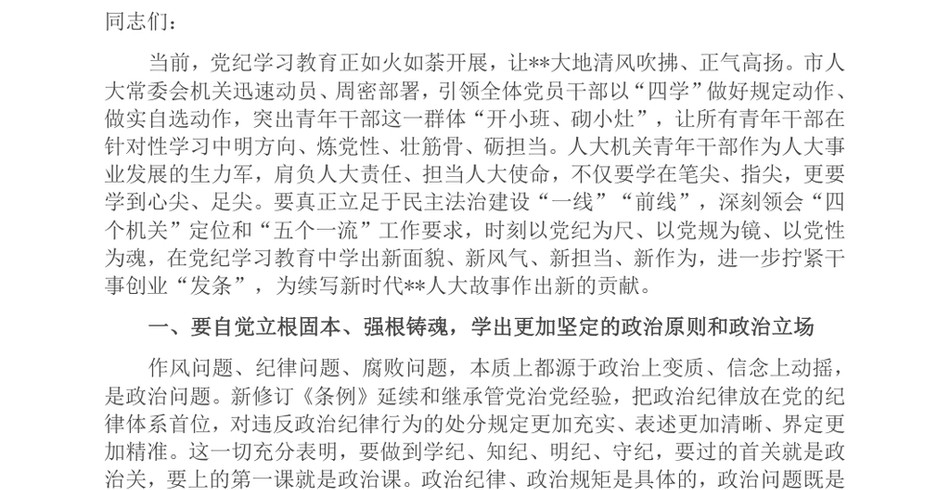 2024在人大机关青年干部党纪学习教育警示教育会上的党课讲稿_第2页