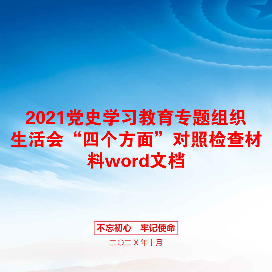 党史学习教育专题组织生活会“四个方面”对照检查材料word文档_第1页