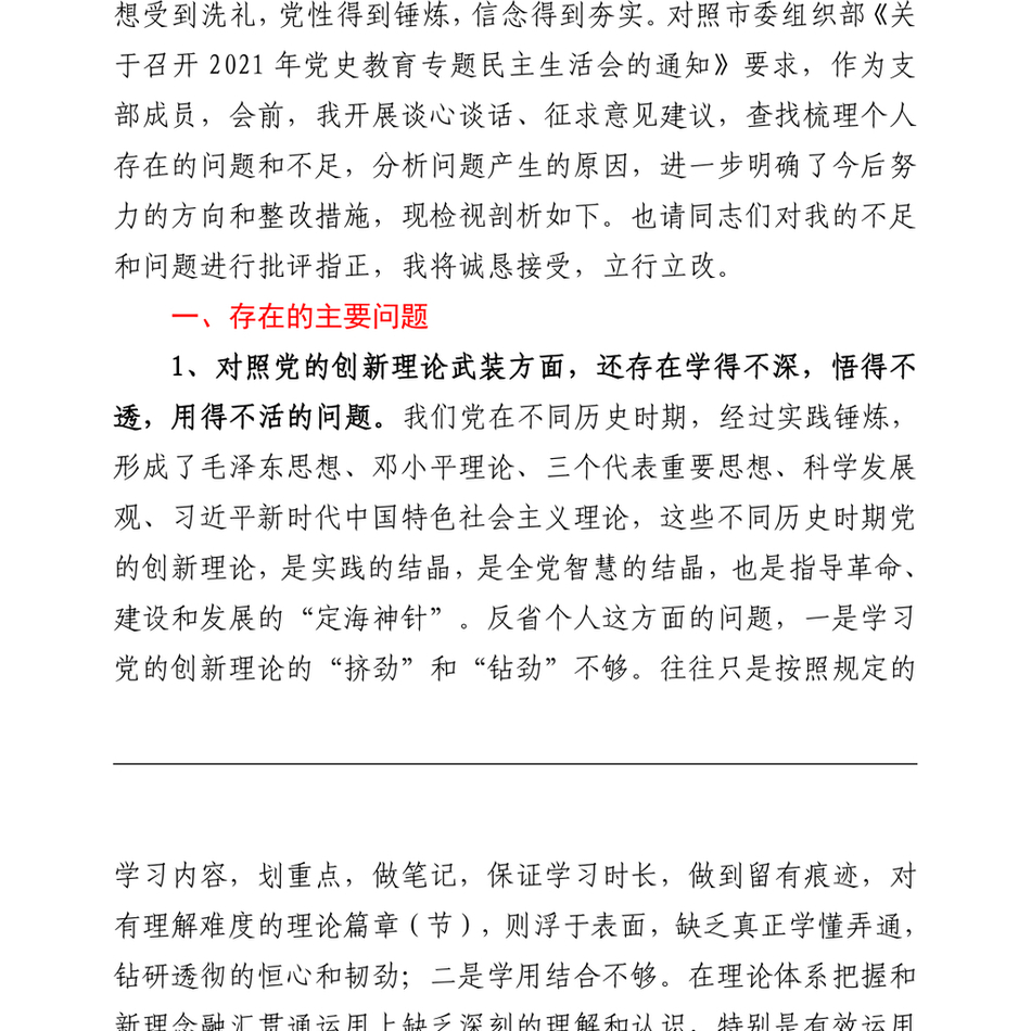 党史学习教育专题组织生活会“四个方面”对照检查材料word文档_第3页