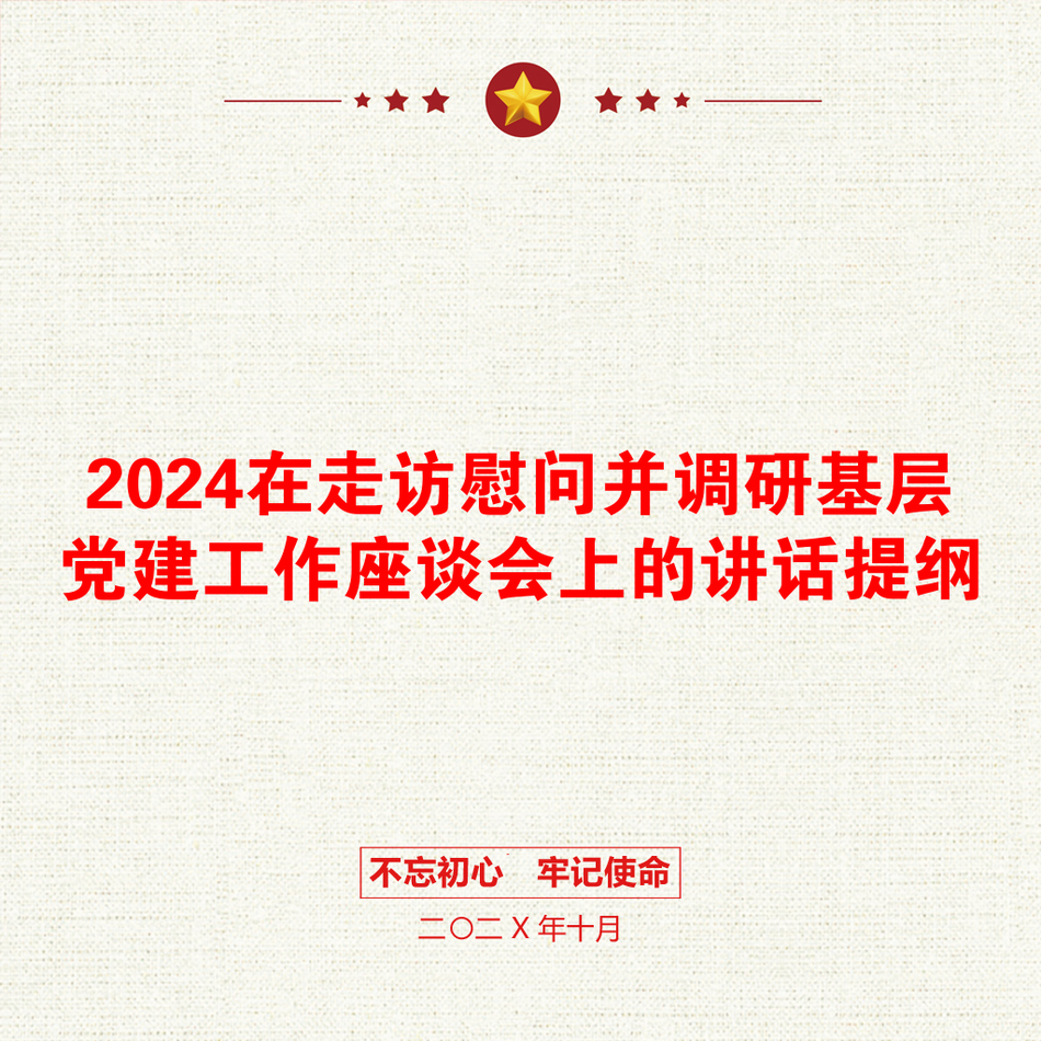 2024在走访慰问并调研基层党建工作座谈会上的讲话提纲_第1页