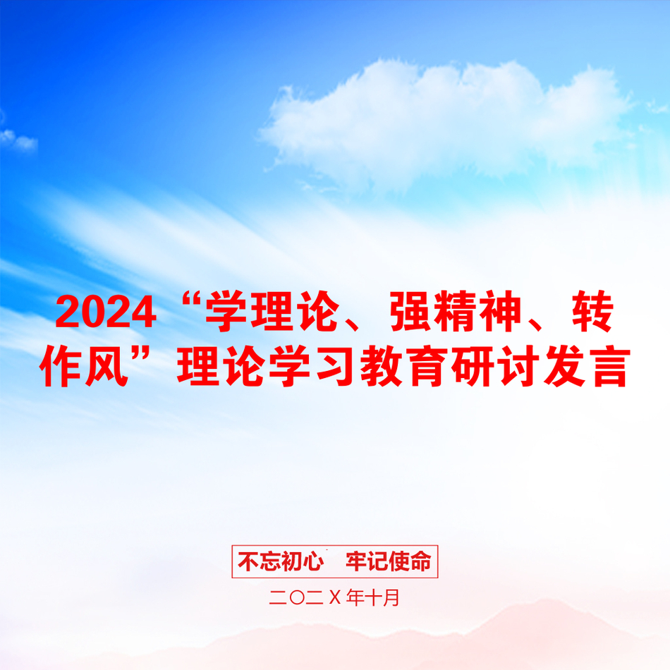 2024“学理论、强精神、转作风”理论学习教育研讨发言_第1页