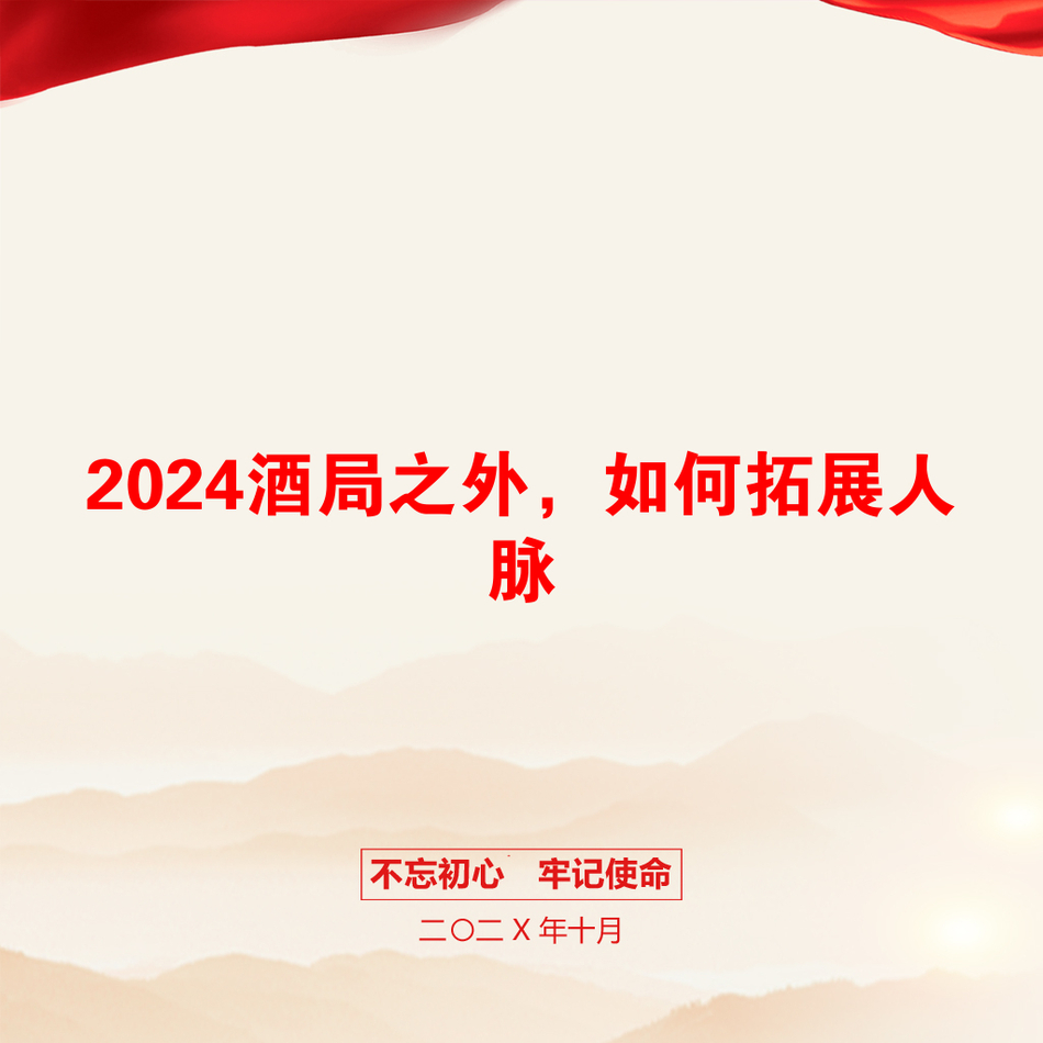 2024酒局之外，如何拓展人脉_第1页