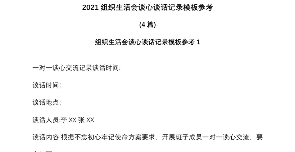 (4篇)2021组织生活会谈心谈话记录模板参考_第2页